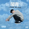 春艳 A Side 汤姆上校 (Intro) 试听