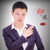 印痕 (单曲)
