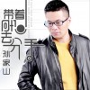 孙家山 带着回忆去分手 试听
