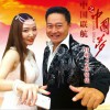 任明 中国联航之中国梦 - 任明/杨镜儒 试听