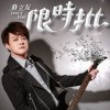 限时批
