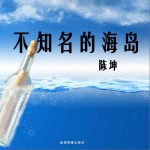 不知名的海岛详情