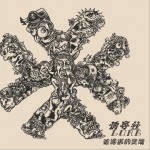 被捆绑的灵魂