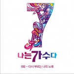 나는 가수다 시즌3 8회 '다시 부르는 나의 노래' 韩国《我是歌手》第三季 第8回