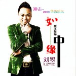 如果不是命中缘 (单曲)详情