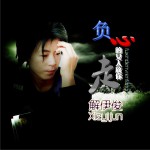 负心的女人放你走 (单曲)详情