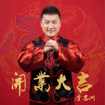 开业大吉 (单曲)
