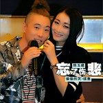 忘了伤悲 (单曲)
