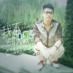 我不快乐 (单曲)详情