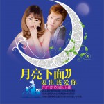 月亮下面说出我爱你 (单曲)