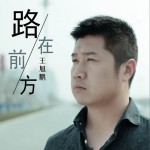 路在前方 (单曲)