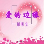爱的边缘详情