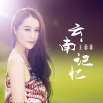 云南记忆 (EP)