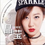 晶莹 (单曲)详情