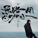 无路用的咖小详情