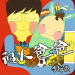超人爸爸 (单曲)