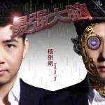 最强大脑 (单曲)
