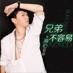 兄弟不容易 (单曲)详情