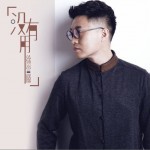 没有用试听