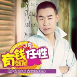 有钱就是任性详情
