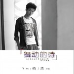 舞动的诗篇 (单曲)