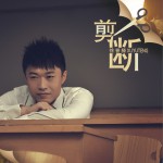 剪断 (EP)试听