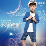 小小的希望 (单曲)