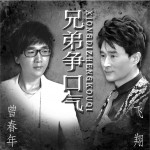 兄弟争口气 (单曲)详情