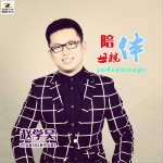 陪伴母亲 (单曲)详情