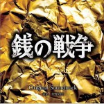 銭の戦争 オリジナルサウンドトラック 日剧《钱的战争》原声带
