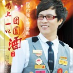 喝上一口团圆酒 (EP)详情