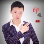 印痕 (单曲)详情