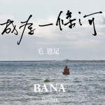 成为一条河详情