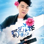 菊花满山爆 (单曲)试听