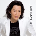 放飞生命 (单曲)试听