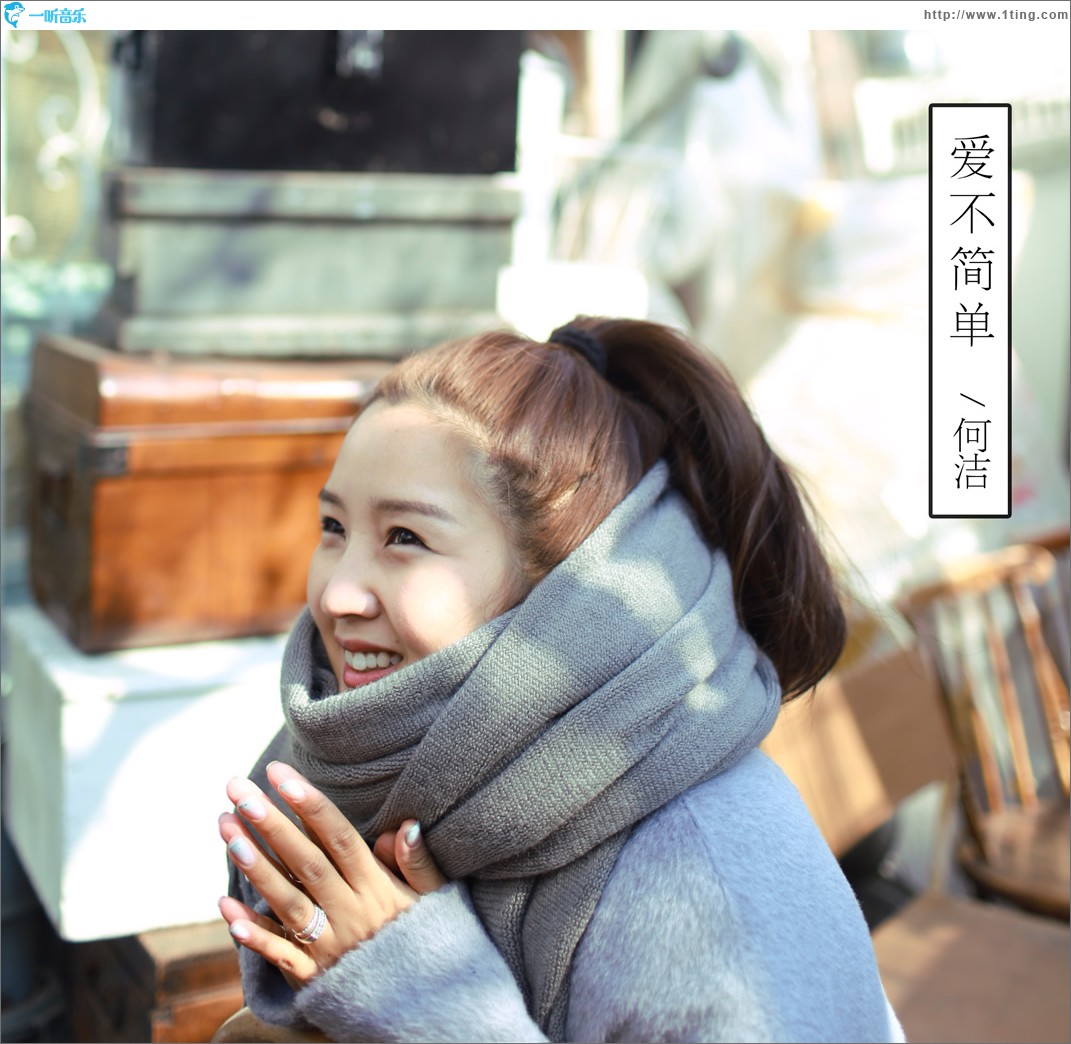 爱不简单 (单曲)