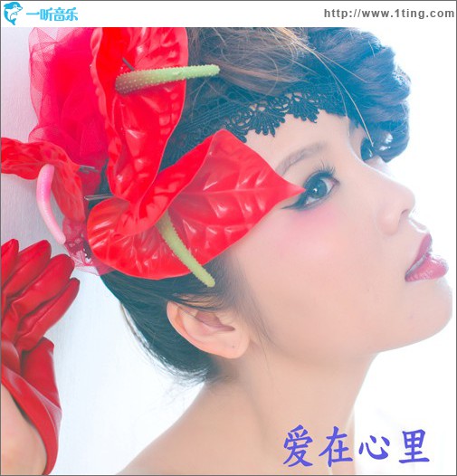 爱在心里 (单曲)