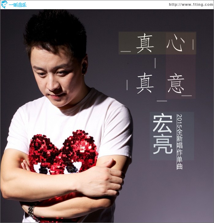 真心真意 (单曲)