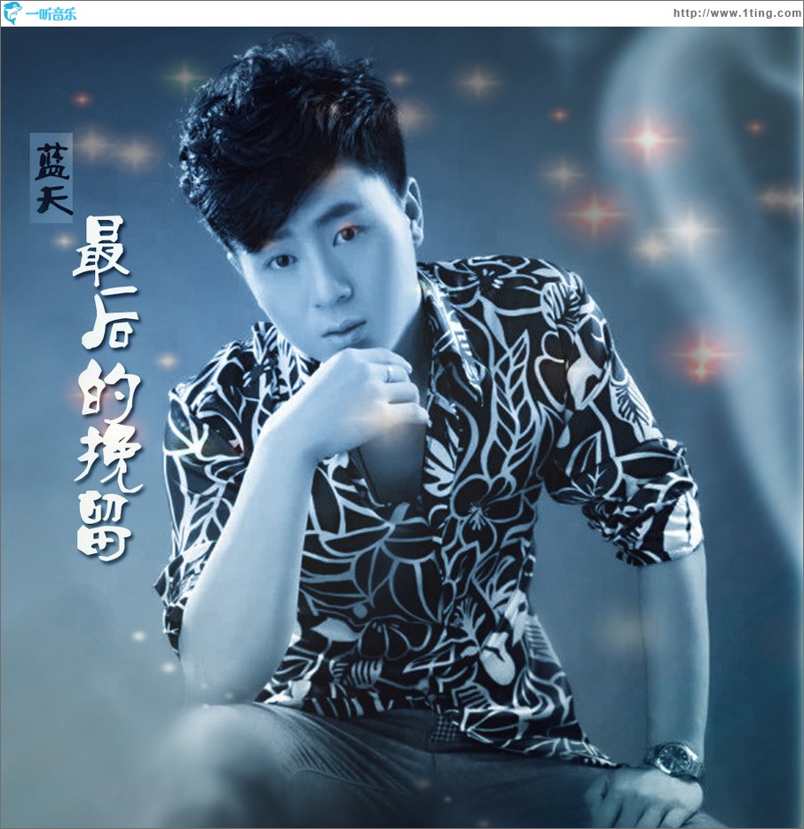 最后的挽留 (单曲)