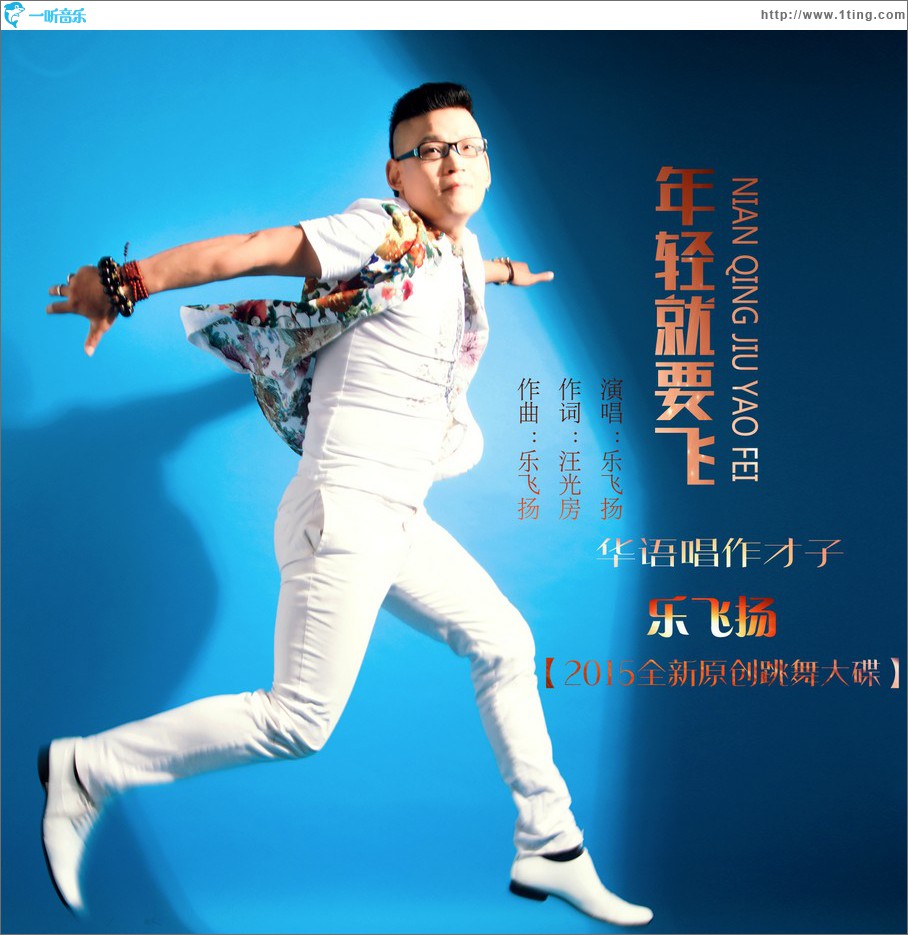 年轻就要飞 (单曲)