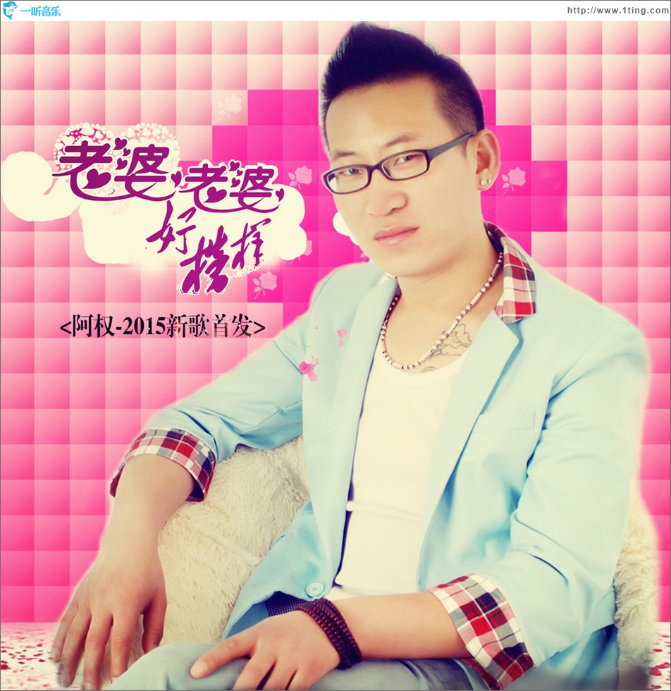 老婆老婆好榜样 (单曲)