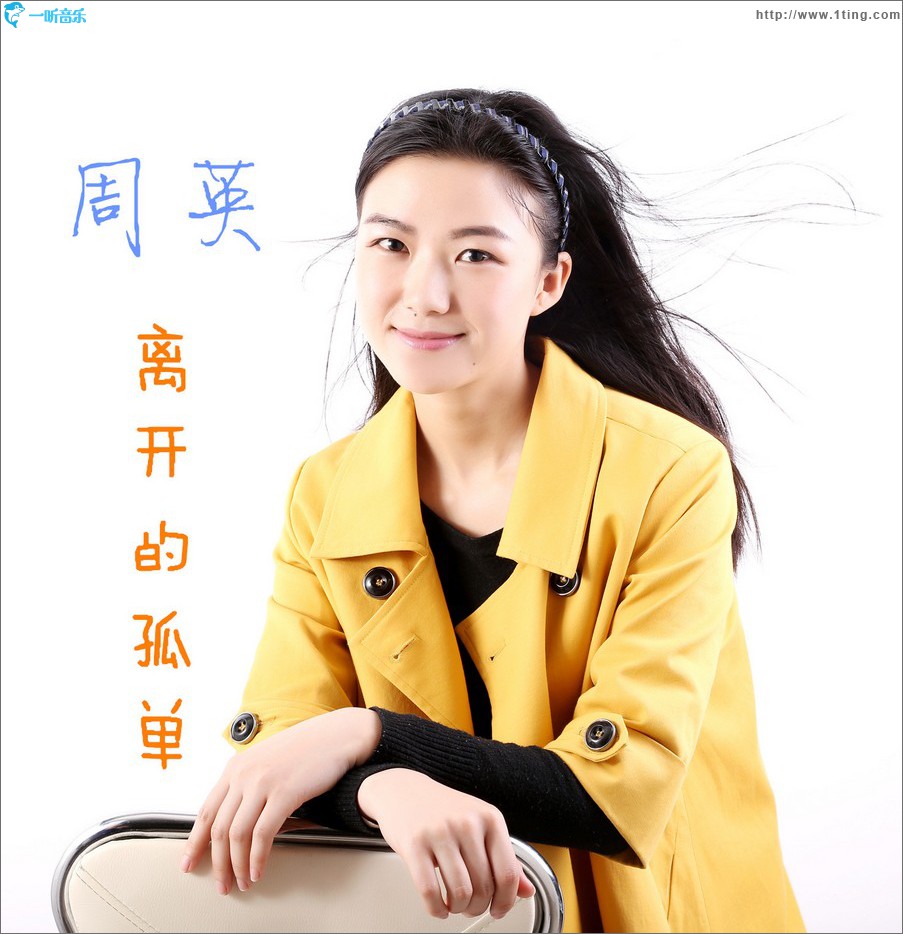 离开的孤单 (单曲)