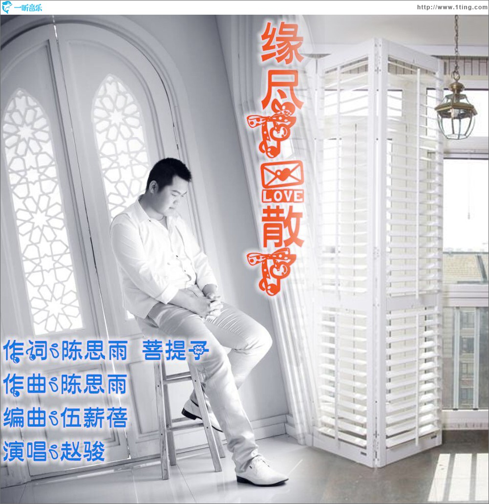 缘尽了爱散了 (单曲)