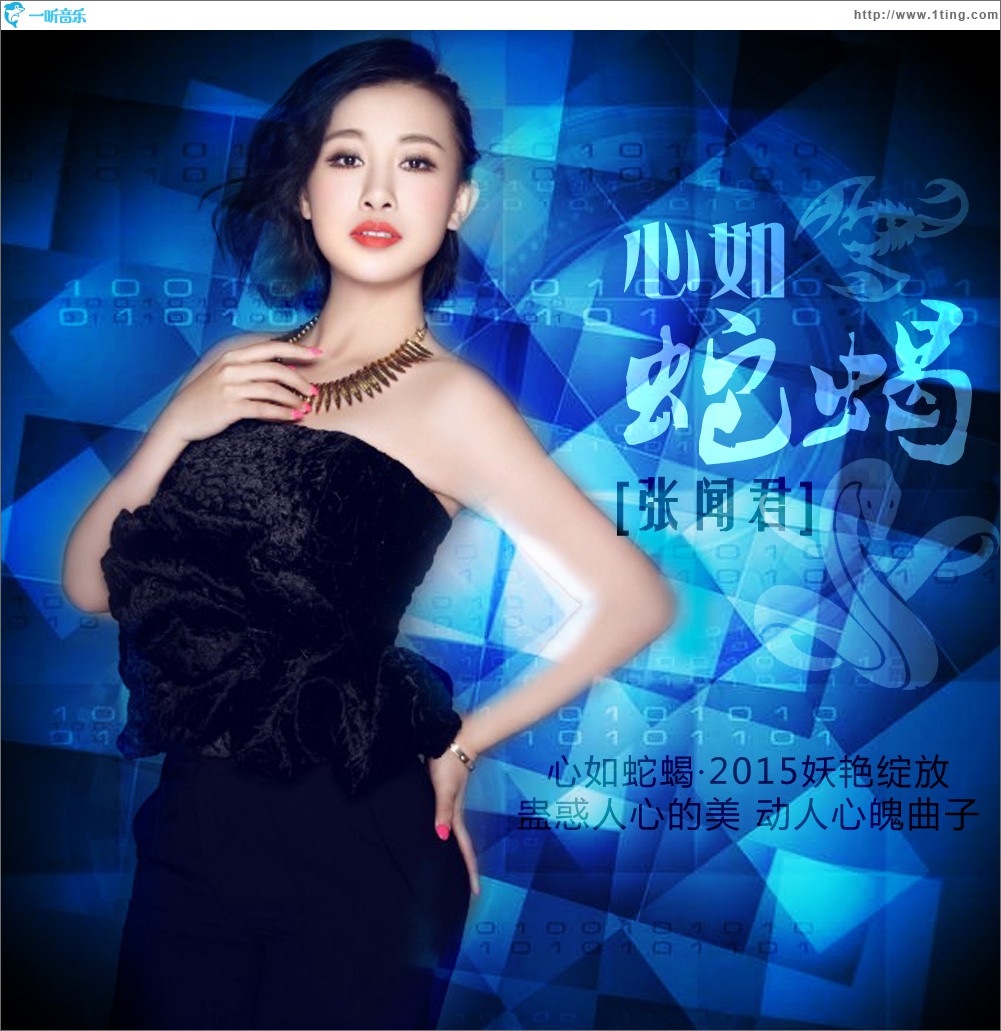 心如蛇蝎 (单曲)