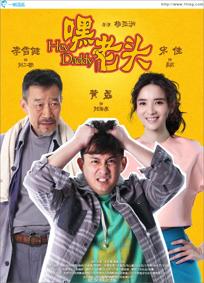 嘿，老头！ 电视剧原声带