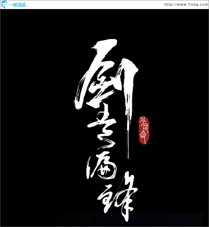 剑走偏锋