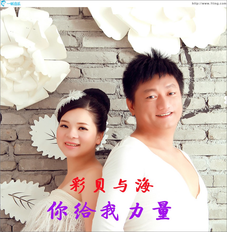 你给我力量 (单曲)