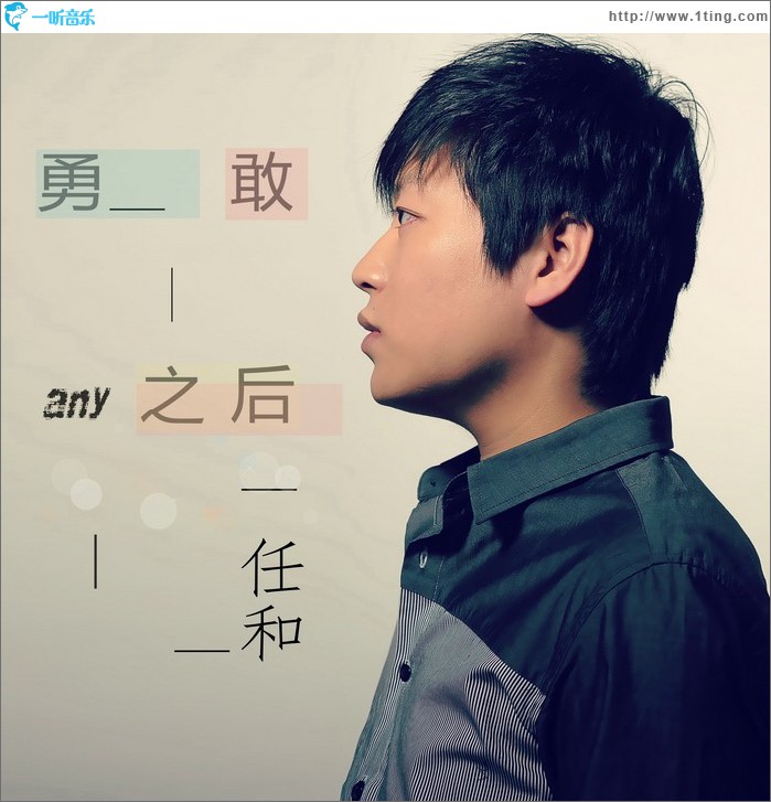 勇敢之后 (单曲)