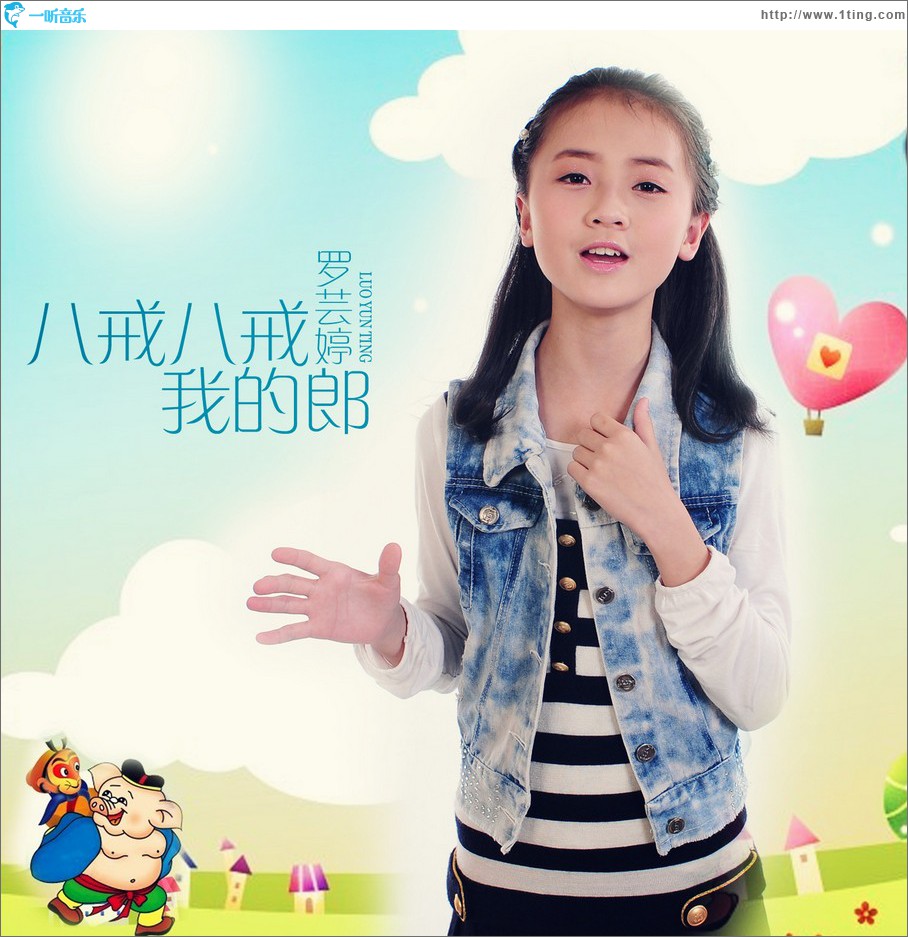 八戒八戒我的郎 (单曲)