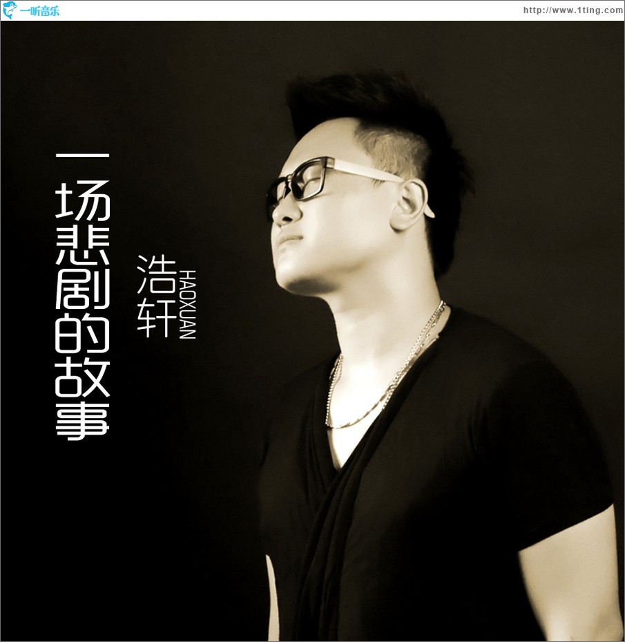 一场悲剧的故事 (单曲)